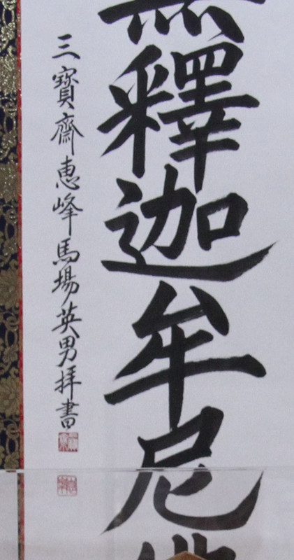 久志能幾研究所通信 : 日下部鳴鶴書の伝承者