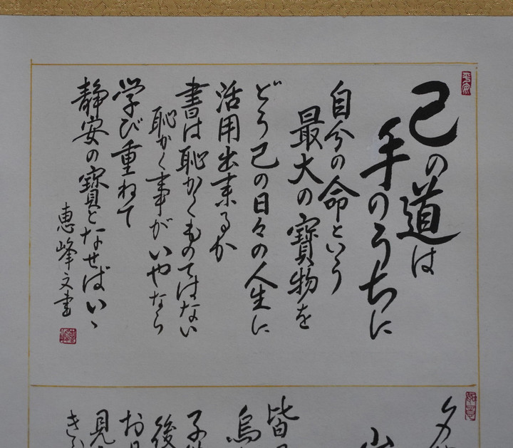 掛軸】書道家 馬場恵峰 先生 直筆の書 掛け軸 骨董 書道 習字