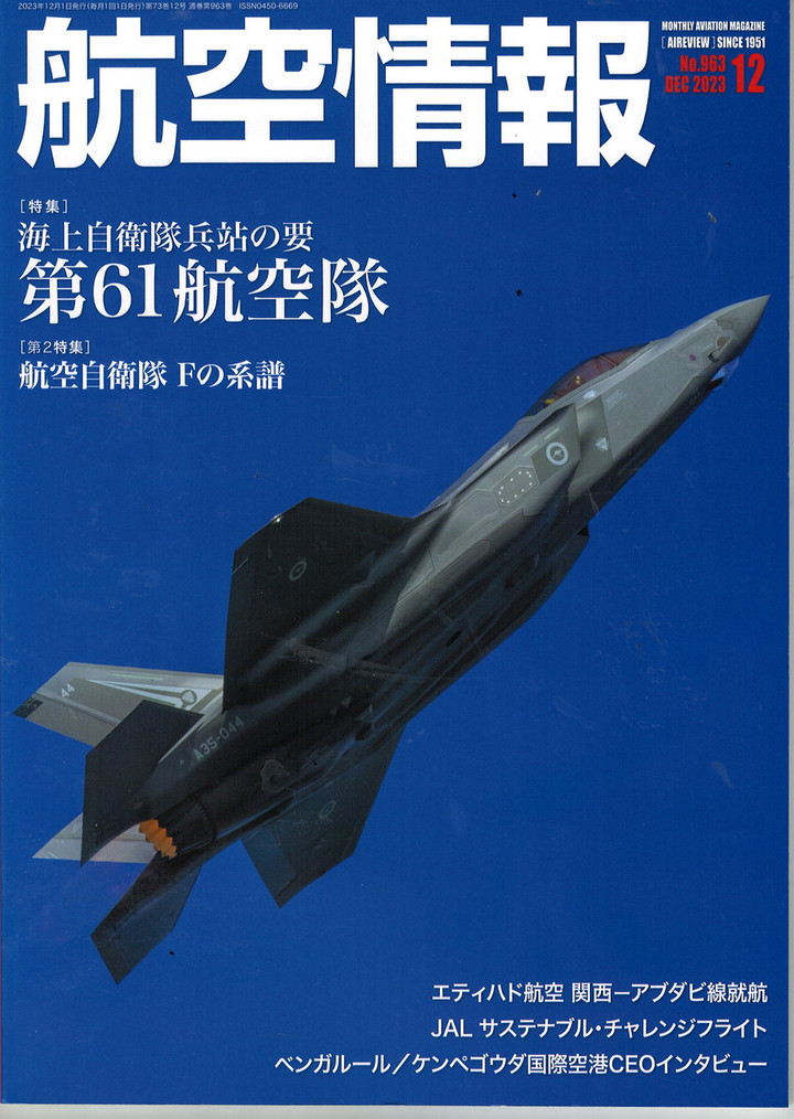 久志能幾研究所通信 : 『航空情報』誌の歴史に人生を重ねる